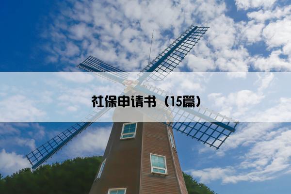 社保申请书（15篇）
