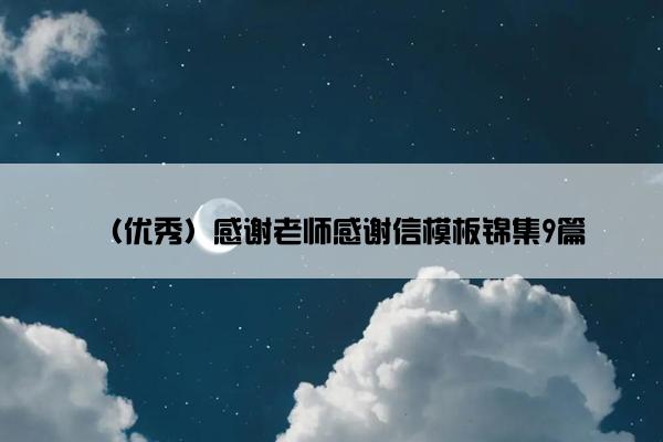 （优秀）感谢老师感谢信模板锦集9篇