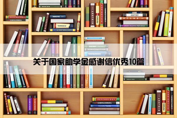 关于国家助学金感谢信优秀10篇