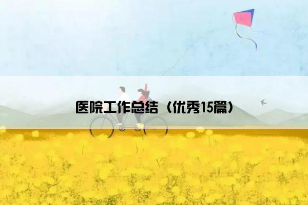 医院工作总结（优秀15篇）