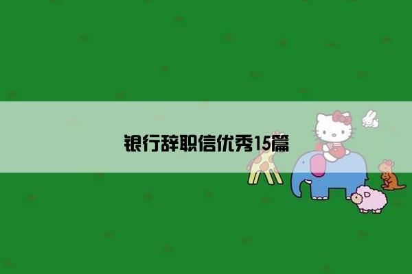 银行辞职信优秀15篇