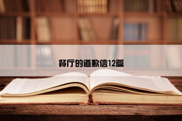 餐厅的道歉信12篇