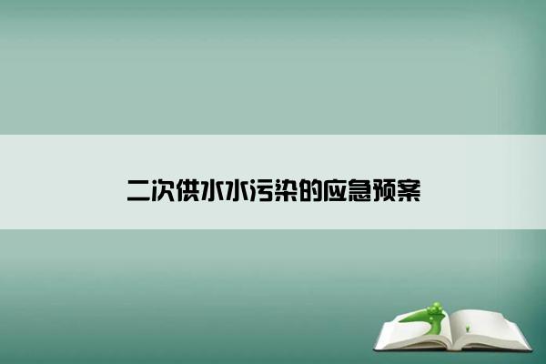 二次供水水污染的应急预案