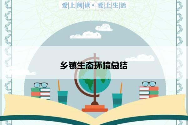 乡镇生态环境总结