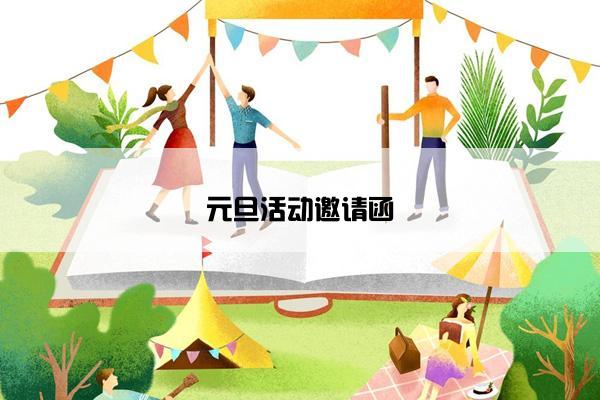 元旦活动邀请函 元旦活动邀请函