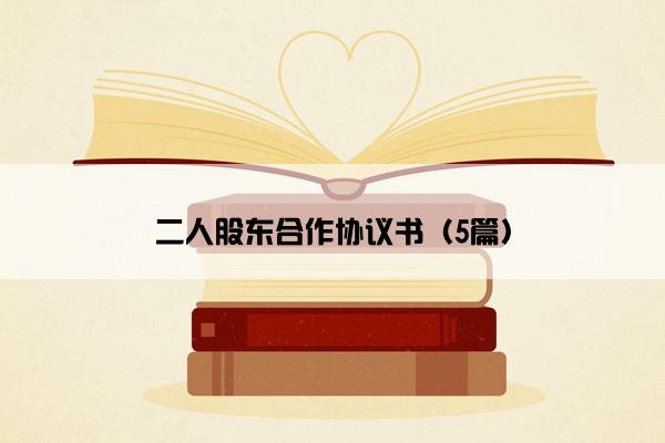 二人股东合作协议书（5篇）