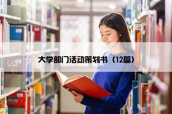 大学部门活动策划书（12篇）