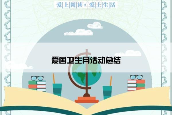 爱国卫生月活动总结