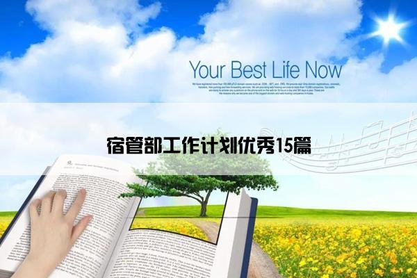 宿管部工作计划优秀15篇 宿管部工作计划优秀15篇