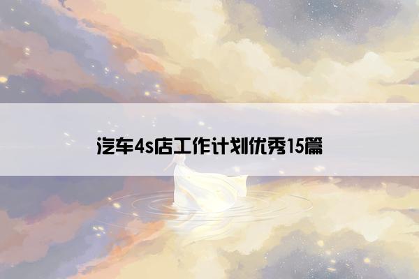 汽车4s店工作计划优秀15篇 汽车4s店工作计划优秀15篇