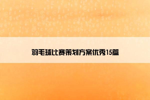 羽毛球比赛策划方案优秀15篇