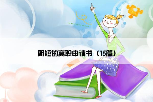 简短的离职申请书（15篇）