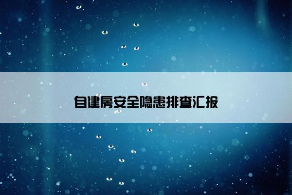 自建房安全隐患排查汇报