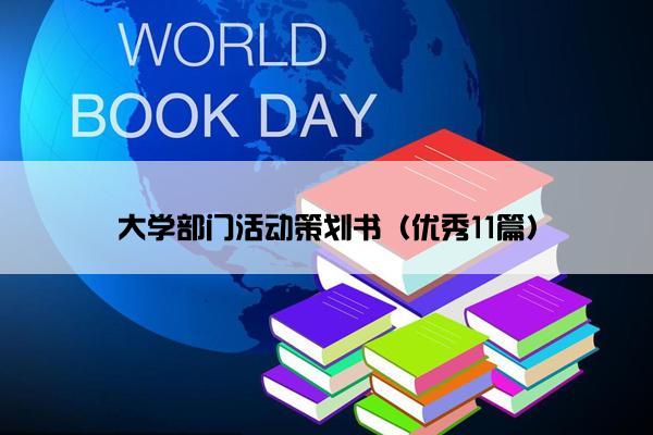 大学部门活动策划书（优秀11篇）