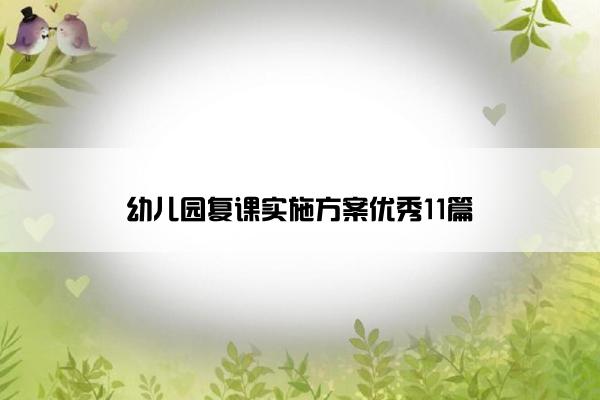 幼儿园复课实施方案优秀11篇