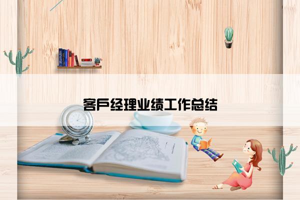 客户经理业绩工作总结 客户经理业绩工作总结