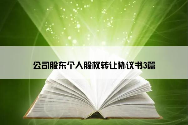 公司股东个人股权转让协议书3篇 公司股东个人股权转让协议书3篇