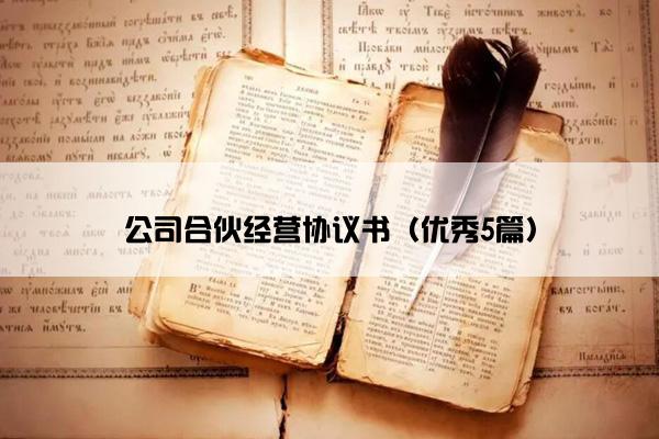 公司合伙经营协议书（优秀5篇）