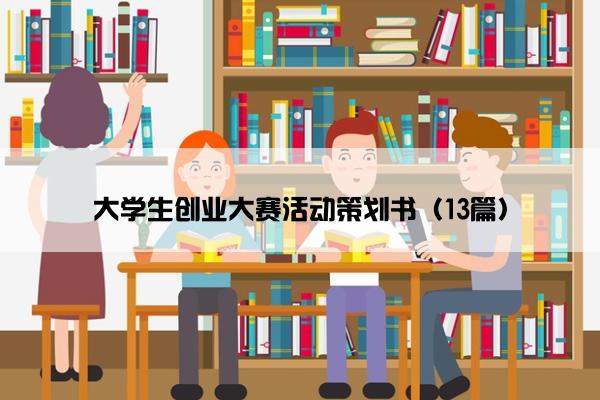 大学生创业大赛活动策划书（13篇）