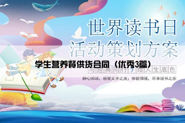 学生营养餐供货合同（优秀3篇）