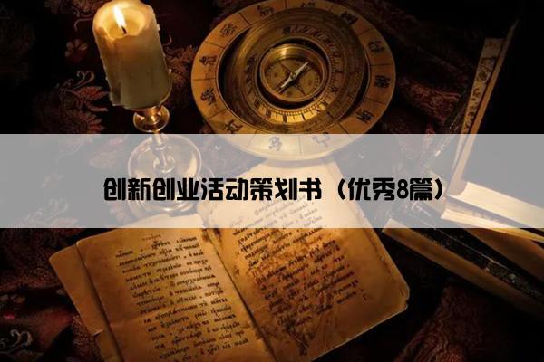 创新创业活动策划书（优秀8篇）