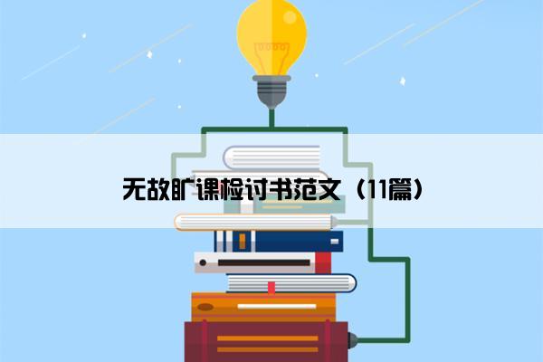 无故旷课检讨书范文（11篇）