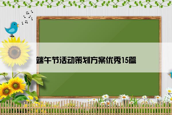 端午节活动策划方案优秀15篇