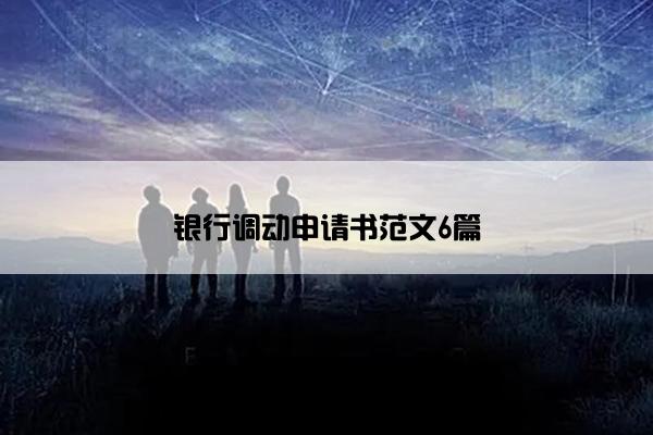 银行调动申请书范文6篇