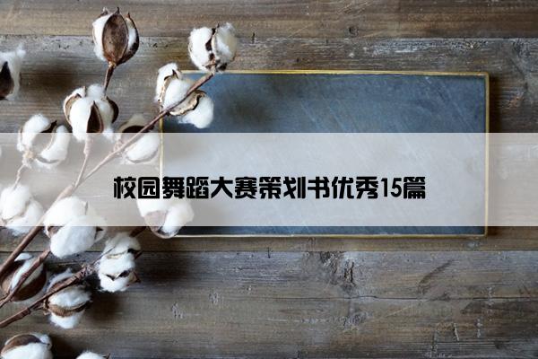 校园舞蹈大赛策划书优秀15篇