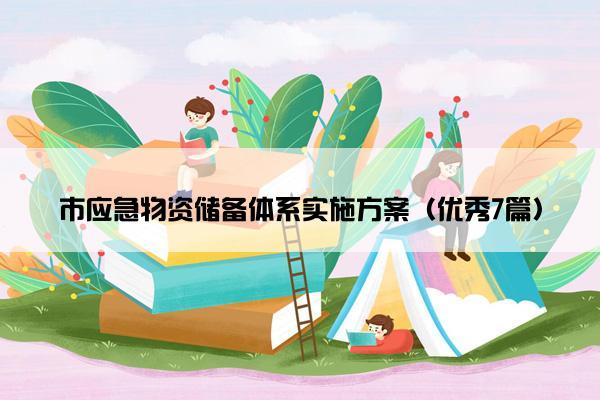 市应急物资储备体系实施方案（优秀7篇）