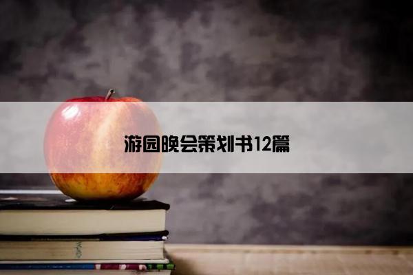 游园晚会策划书12篇