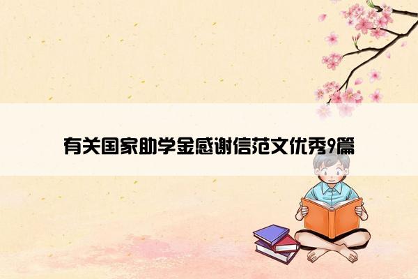 有关国家助学金感谢信范文优秀9篇