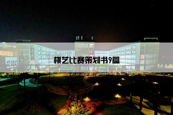 棋艺比赛策划书9篇