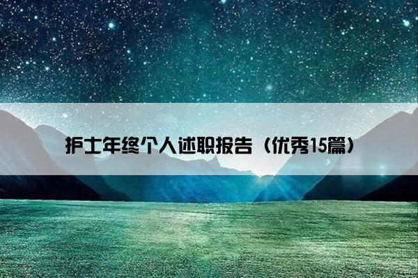 护士年终个人述职报告（优秀15篇）