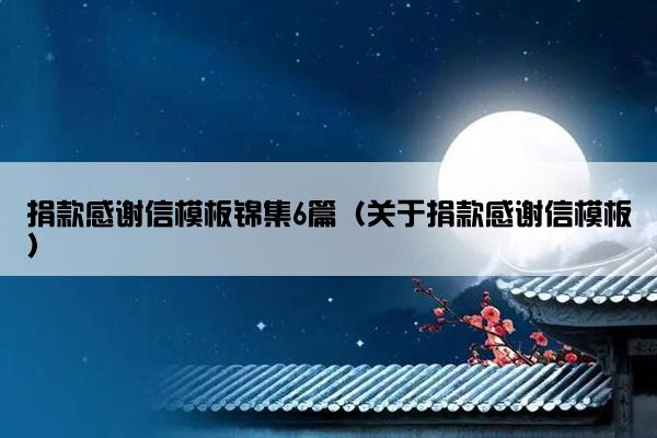 捐款感谢信模板锦集6篇（关于捐款感谢信模板）