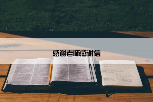感谢老师感谢信