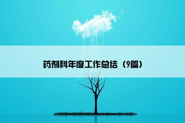 药剂科年度工作总结（9篇）