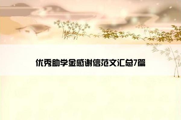 优秀助学金感谢信范文汇总7篇