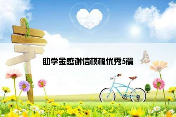 助学金感谢信模板优秀5篇 助学金感谢信模板优秀5篇