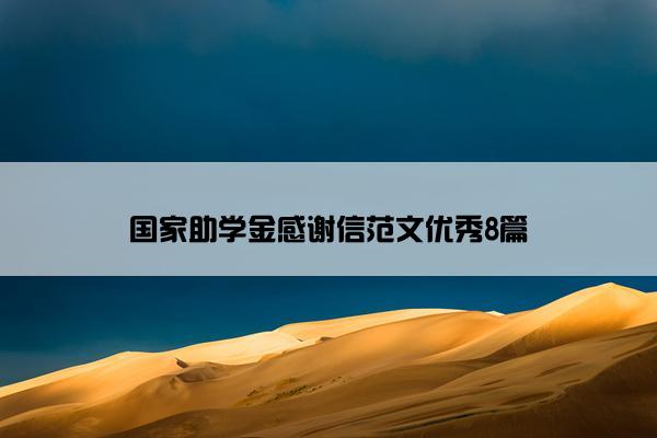 国家助学金感谢信范文优秀8篇