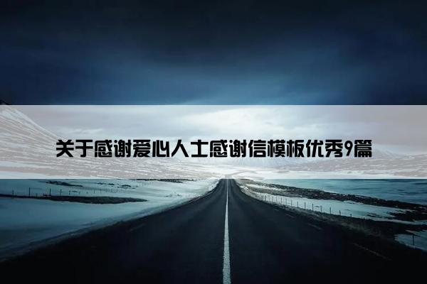关于感谢爱心人士感谢信模板优秀9篇