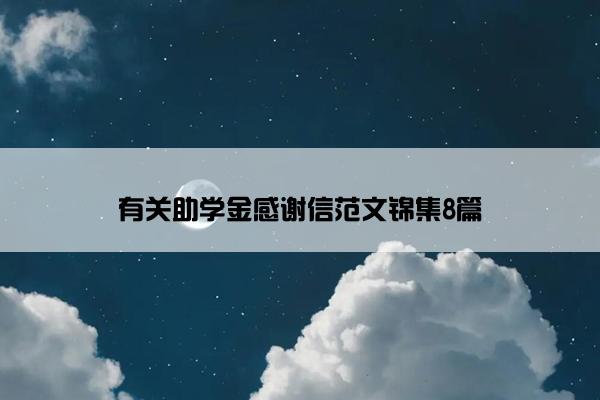 有关助学金感谢信范文锦集8篇