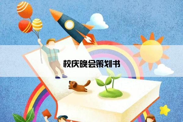 校庆晚会策划书