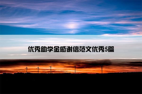 优秀助学金感谢信范文优秀5篇 优秀助学金感谢信范文优秀5篇