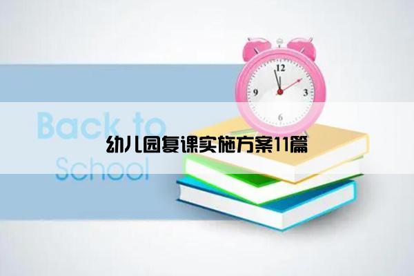幼儿园复课实施方案11篇
