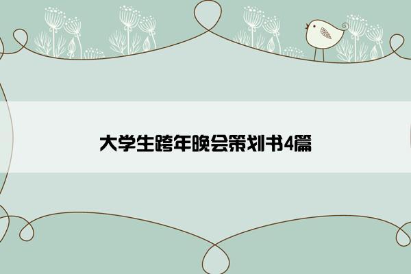 大学生跨年晚会策划书4篇