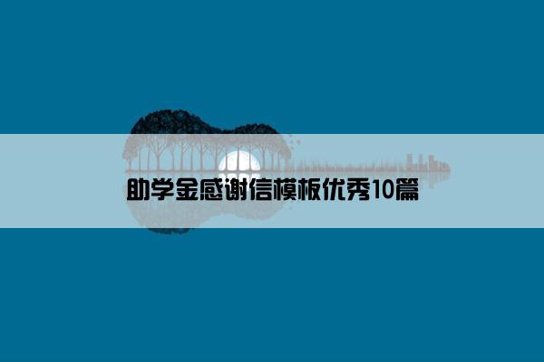 助学金感谢信模板优秀10篇 助学金感谢信模板优秀10篇