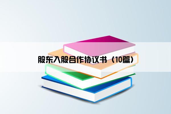 股东入股合作协议书（10篇）