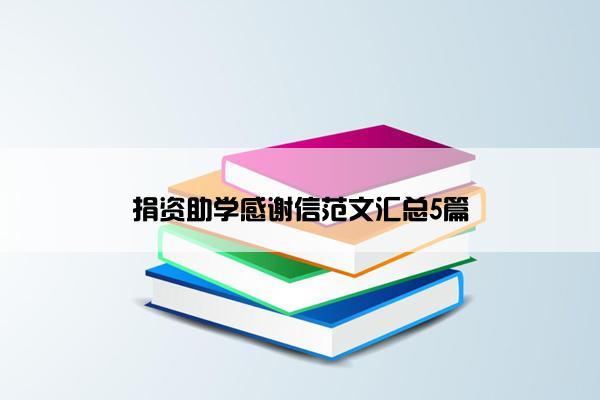 捐资助学感谢信范文汇总5篇