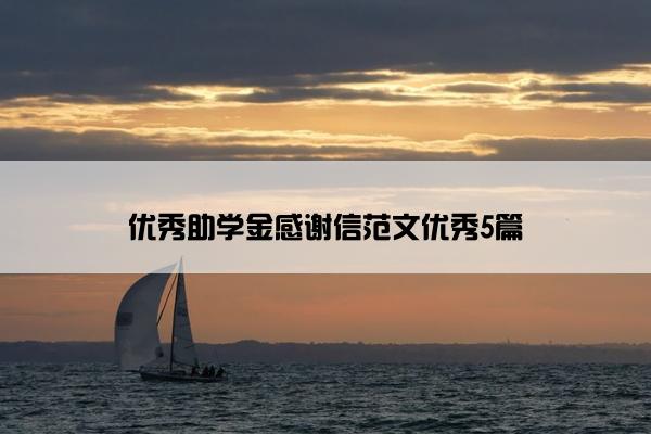 优秀助学金感谢信范文优秀5篇